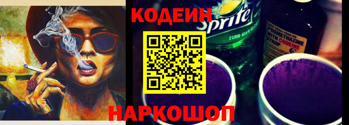 Кодеиновый сироп Lean напиток Lean (лин)  Codein Purple Drank  Вход с VPN  Нижний Новгород 